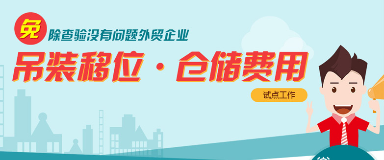 免除查驗(yàn)沒(méi)有問(wèn)題外貿(mào)企業(yè)吊裝移位、倉(cāng)儲(chǔ)費(fèi)用試點(diǎn)工作